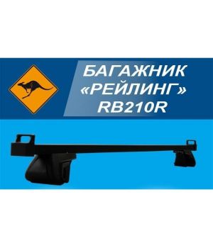 Кенгуру Багажник под рейлинги RB210R (поперечины + крепеж)